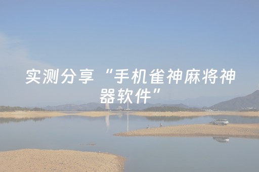 实测分享“手机雀神麻将神器软件”（详细开挂教程）-哔哩哔哩