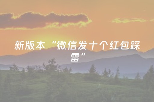 新版本“微信发十个红包踩雷”（详细透视教程）-哔哩哔哩