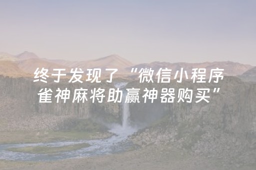 终于发现了“微信小程序雀神麻将助赢神器购买”（详细透视教程）-哔哩哔哩
