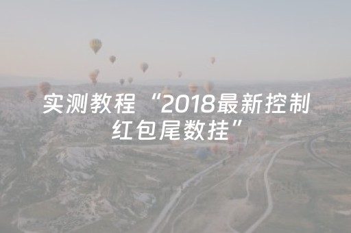 实测教程“2018最新控制红包尾数挂”（详细透视教程）-哔哩哔哩