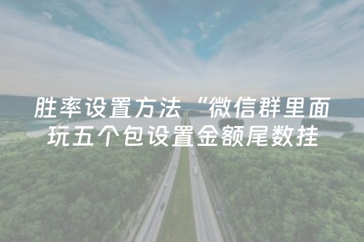 胜率设置方法“微信群里面玩五个包设置金额尾数挂”（详细透视教程）-哔哩哔哩