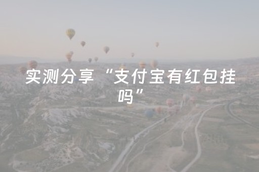 实测分享“支付宝有红包挂吗”（详细透视教程）-哔哩哔哩