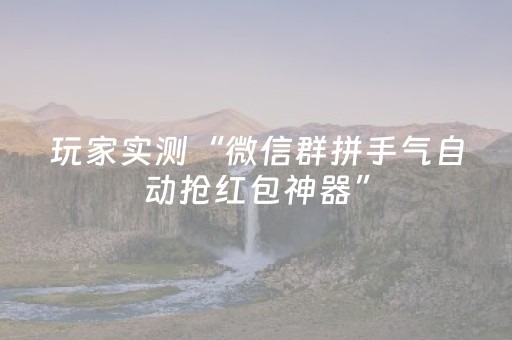 玩家实测“微信群拼手气自动抢红包神器”（详细透视教程）-哔哩哔哩