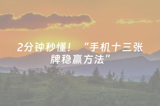 2分钟秒懂！“手机十三张牌稳赢方法”（详细辅助教程）-哔哩哔哩