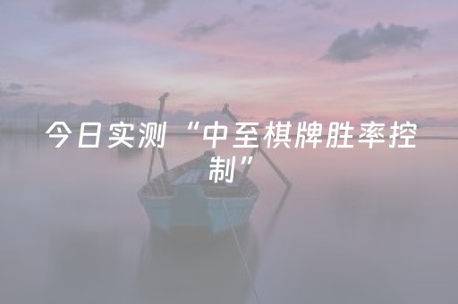 今日实测“中至棋牌胜率控制”（详细辅助教程）-哔哩哔哩