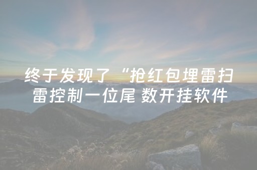 终于发现了“抢红包埋雷扫雷控制一位尾 数开挂软件”（详细透视教程）-哔哩哔哩