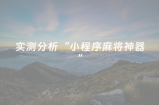 实测分析“小程序麻将神器”（详细开挂教程）-哔哩哔哩