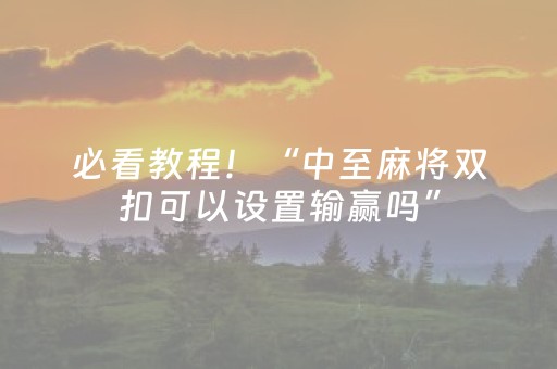 必看教程！“中至麻将双扣可以设置输赢吗”（详细辅助教程）-哔哩哔哩