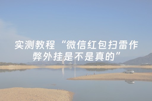 实测教程“微信红包扫雷作弊外挂是不是真的”（详细透视教程）-哔哩哔哩