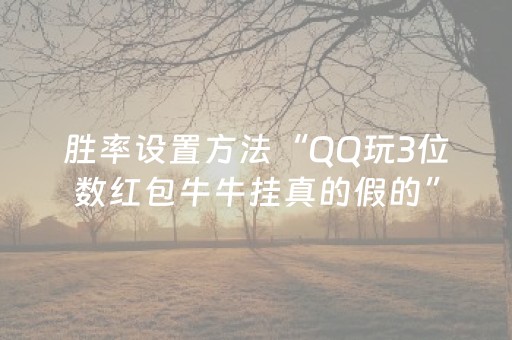 胜率设置方法“QQ玩3位数红包牛牛挂真的假的”（详细透视教程）-哔哩哔哩
