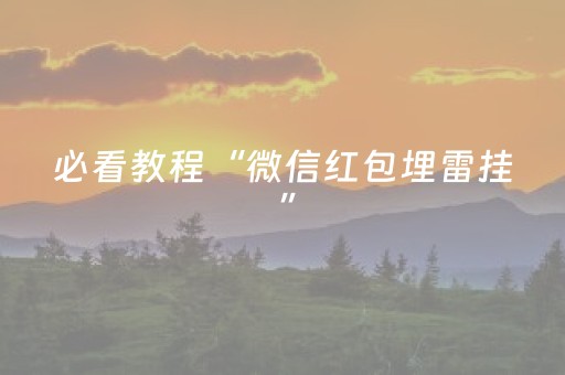 必看教程“微信红包埋雷挂 ”（详细透视教程）-哔哩哔哩