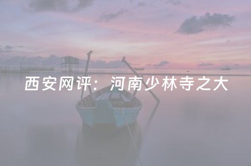 西安网评：河南少林寺之大，连个避雨客人都容不下？！