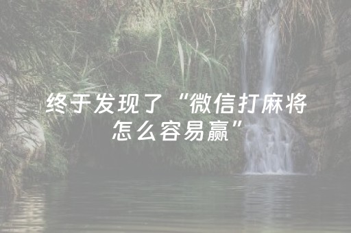 终于发现了“微信打麻将怎么容易赢”（详细透视教程）-哔哩哔哩