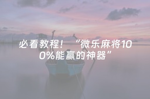 必看教程！“微乐麻将100%能赢的神器”（详细开挂教程）-哔哩哔哩