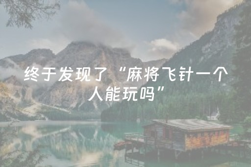 终于发现了“麻将飞针一个人能玩吗”（详细透视教程）-哔哩哔哩