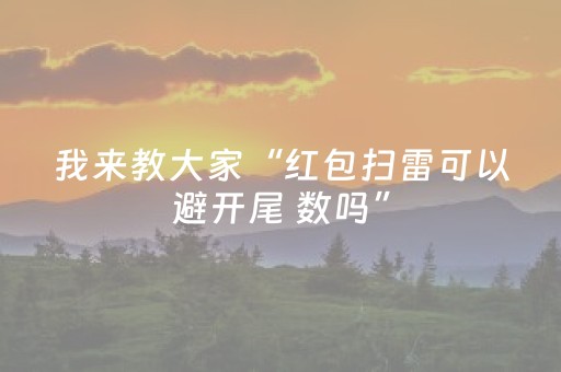 我来教大家“红包扫雷可以避开尾 数吗”（详细透视教程）-哔哩哔哩