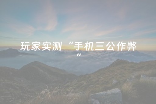 玩家实测“手机三公作弊”（详细透视教程）-哔哩哔哩