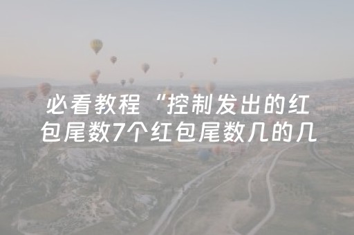 必看教程“控制发出的红包尾数7个红包尾数几的几率大”（详细透视教程）-哔哩哔哩