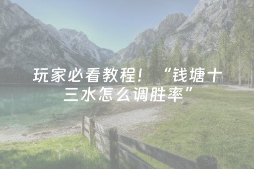 玩家必看教程！“钱塘十三水怎么调胜率”（详细辅助教程）-哔哩哔哩