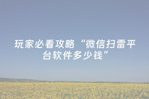 玩家必看攻略“微信扫雷平台软件多少钱”（详细透视教程）-哔哩哔哩