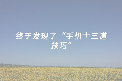 终于发现了“手机十三道技巧”（详细透视教程）-哔哩哔哩