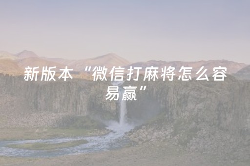 新版本“微信打麻将怎么容易赢”（详细透视教程）-哔哩哔哩