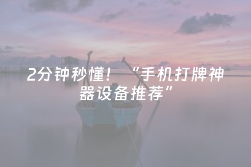 2分钟秒懂！“手机打牌神器设备推荐”（详细透视教程）-哔哩哔哩