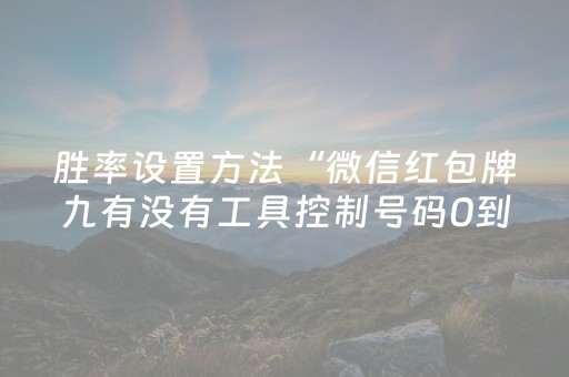 胜率设置方法“微信红包牌九有没有工具控制号码0到9”（详细透视教程）-哔哩哔哩