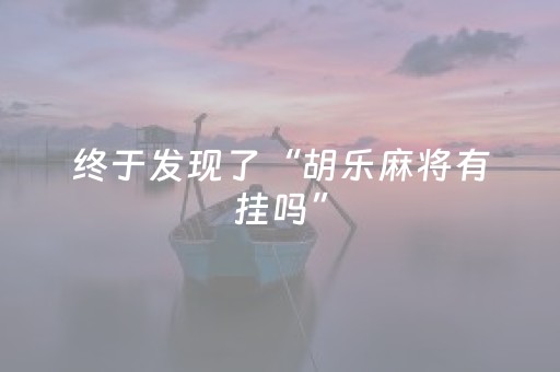 终于发现了“胡乐麻将有挂吗”（详细透视教程）-哔哩哔哩