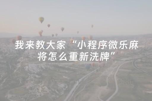 我来教大家“小程序微乐麻将怎么重新洗牌”（详细透视教程）-哔哩哔哩