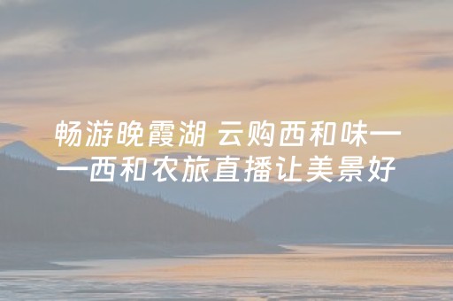 福州8月赏花线路发布 可赏睡莲、姜荷花、紫薇、复羽叶栾等
