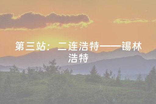 第三站：二连浩特——锡林浩特