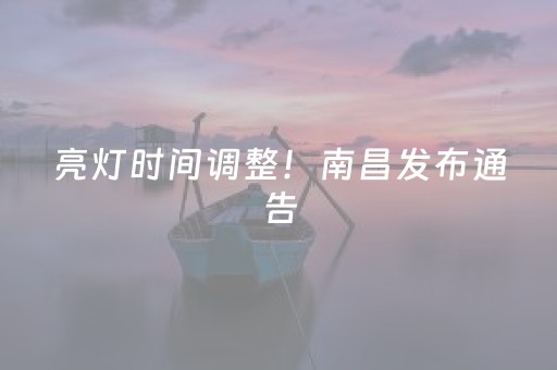 亮灯时间调整！南昌发布通告