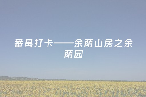 甘肃榆中山洪救援“爱的接力”：清淤洗路 从“心”开始