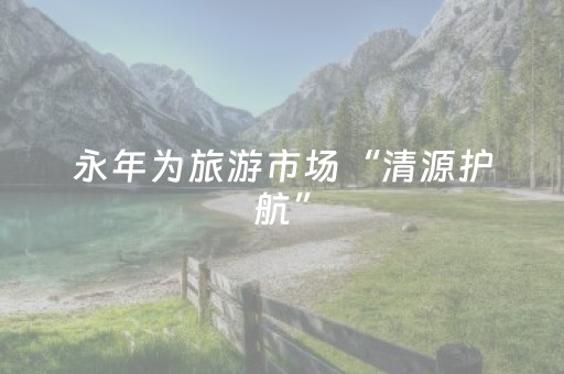 永年为旅游市场“清源护航”