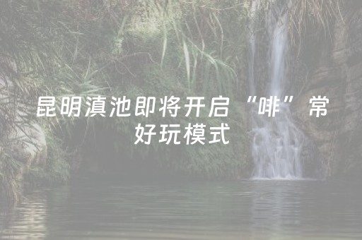 文旅部开展暑期文旅领域暗访工作 这些地区仍存在问题
