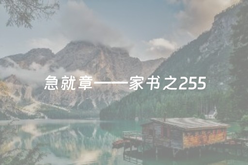 急就章——家书之255