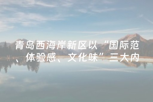青岛西海岸新区以“国际范、体验感、文化味”三大内核焕新啤酒节体验