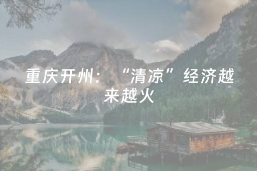 重庆开州：“清凉”经济越来越火