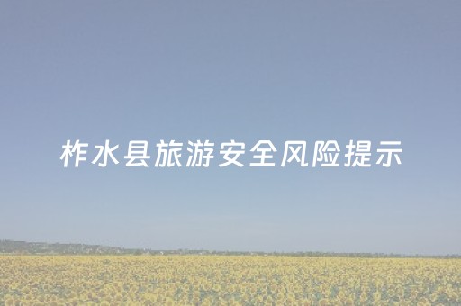 柞水县旅游安全风险提示