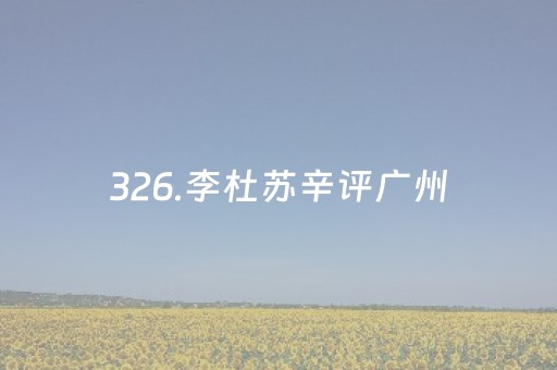 326.李杜苏辛评广州