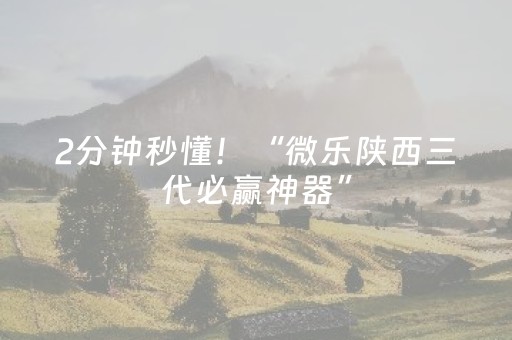 2分钟秒懂！“微乐陕西三代必赢神器”（详细开挂教程）-哔哩哔哩