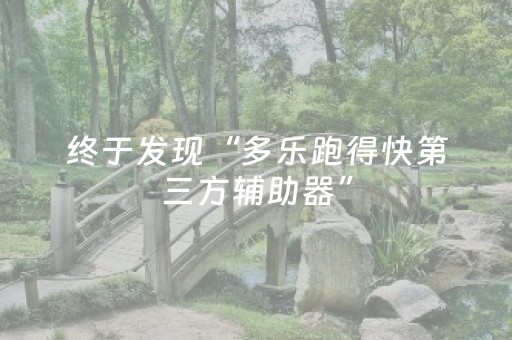 终于发现“多乐跑得快第三方辅助器”（详细透视教程）-哔哩哔哩