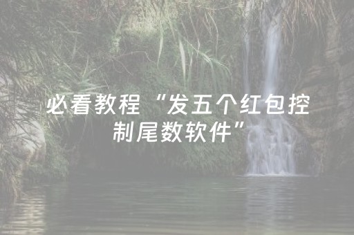必看教程“发五个红包控制尾数软件”（详细透视教程）-哔哩哔哩
