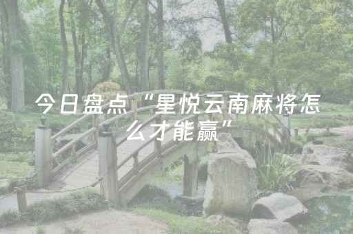 今日盘点“星悦云南麻将怎么才能赢”（详细辅助教程）-哔哩哔哩