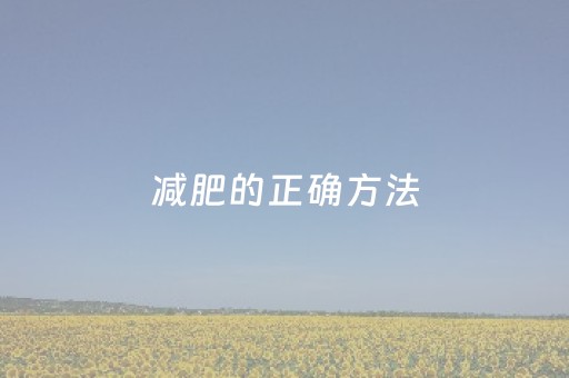 减肥的正确方法（跳绳减肥的正确方法）