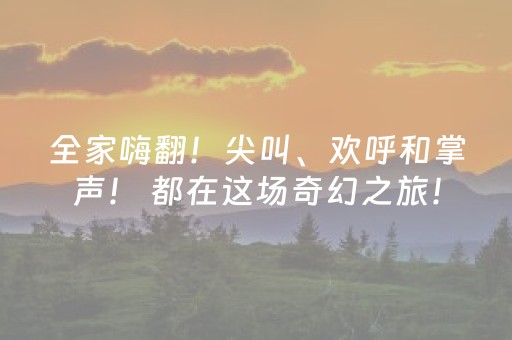 这软件超神了!掌中乐游戏中心确实真的有挂(怎么才能赢得多)
