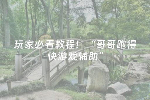 软件神器称王!微信小程序麻将怎么能调好牌(怎么才有好牌)