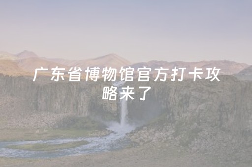 神器高效必备!家乡大贰小程序能不能开挂(怎么调胜率)