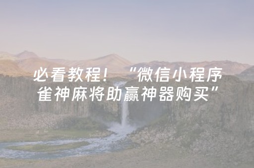 必看教程！“微信小程序雀神麻将助赢神器购买”（详细透视教程）-哔哩哔哩